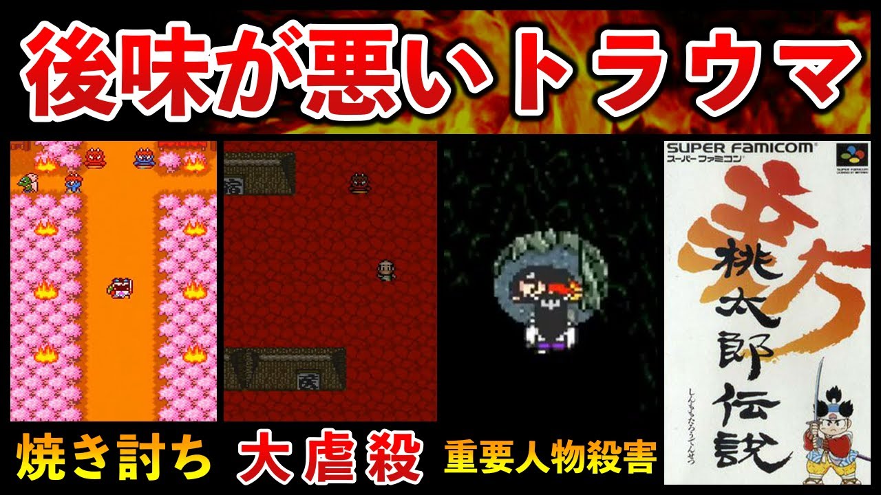 【トラウマ列伝】最凶最悪なトラウマ製造機の暗躍【新桃太郎伝説】