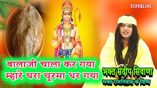 म्हारे घरा चूरमा धर गया || SANDEEP BHAGAT SIWANA || BALAJI CHALA KARGYA MHAARE GHARA CHURMA DHAR GYA
