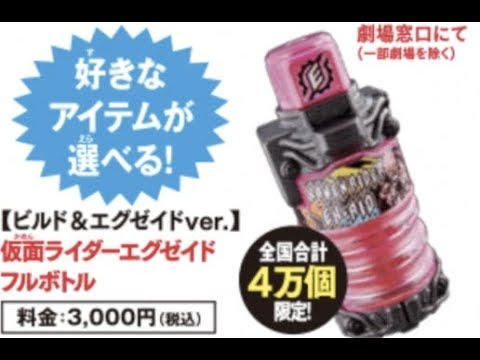 仮面ライダーエグゼイドフルボトルがプレミアム前売り券で登場！仮面ライダービルド 映画 平成ジェネレーションズ FINAL