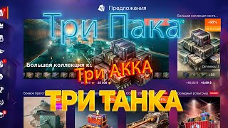 видео: Контейнер *Три Пака*Три Акка*Три ТАНКА*😱 WoT Blitz картинка: Контейнер *Три Пака*Три Акка*Три ТАНКА*😱 WoT Blitz