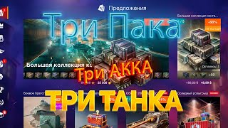 Контейнер *Три Пака*Три Акка*Три ТАНКА*😱 WoT Blitz