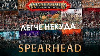 Spearhead - самый простой способ попробовать AoS!! - Новости AoS