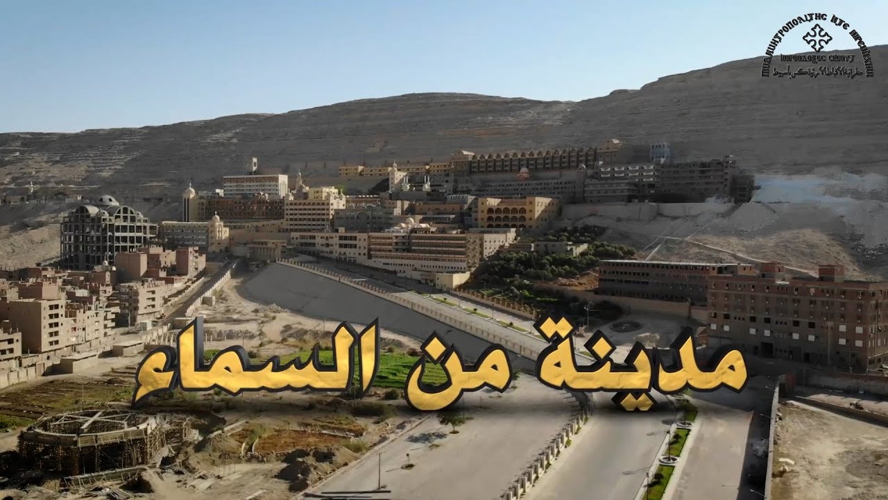 فيلم مدينة من السماء دير درنكة بجبل اسيوط