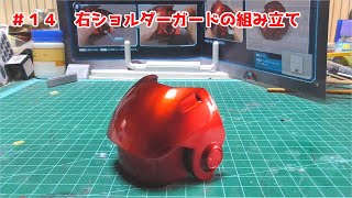 【デアゴスティーニ】アイアンマンマーク3を作ろう #14　右ショルダーガードの組み立て