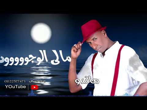 الفنان ماندو اغنيه فكرك اعود من البوم باشا