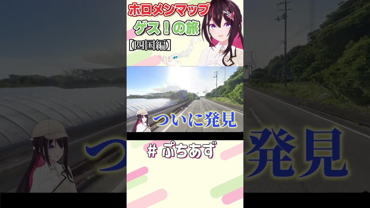 ゲスの旅！四国地方【ホロライブ / AZKi】#ぷちあず #shorts #GeoGuessr
