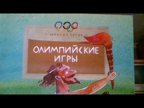 Рубрика "Познавательное чтение". Книга Михаила Пегова "Олимпийские игры"