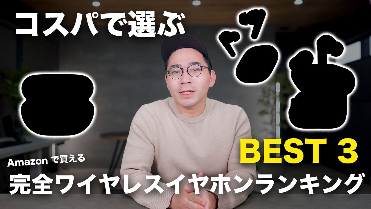 【2025年版】コスパで選ぶ完全ワイヤレスイヤホンランキングBEST3