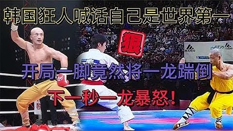 韓國狂人喊話自己是世界第一，少林武僧聽說後直接暴怒#shaolin #格鬥 #boxing