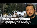 Зеленський про зміну тактики війни, переговори і формулу миру