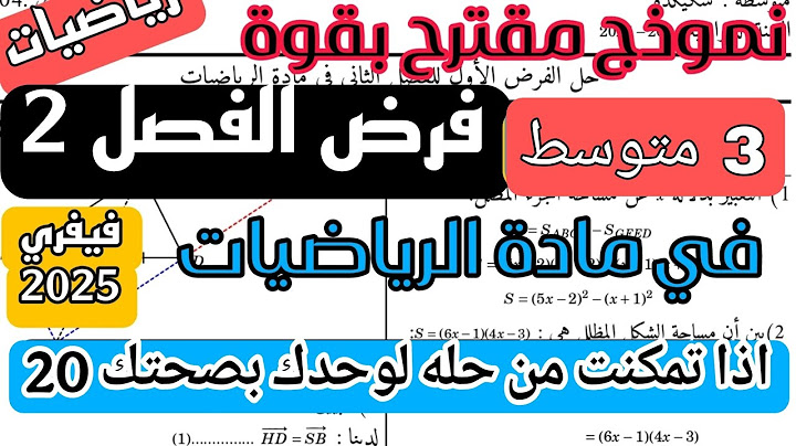 فرض الثلاثي الثاني في مادة الرياضيات للسنة 3 متوسط نموذج جديد فيفري 2025