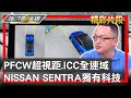 PFCW超視距.ICC全速域 NISSAN SENTRA獨有科技 地球黃金線 20240508(2/4)