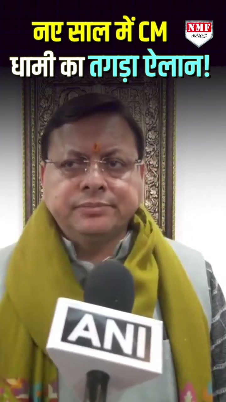 नए साल में सीएम धामी लोगों को देंगे योजनाओं की बड़ी सौगात!