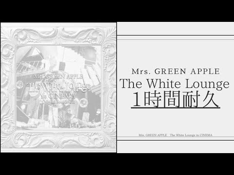 Mrs. GREEN APPLE - The White Lounge【1時間耐久】 - YouTube