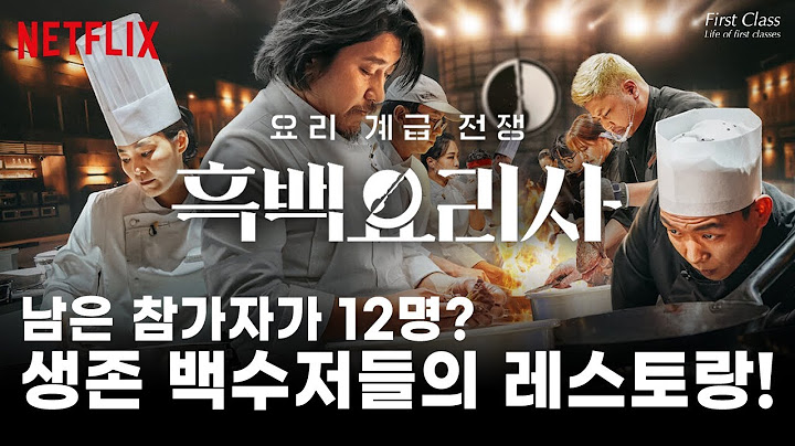 생존 백수저 셰프들의 음식이 드시고 싶으시다면? -흑백요리사 백수저 레스토랑