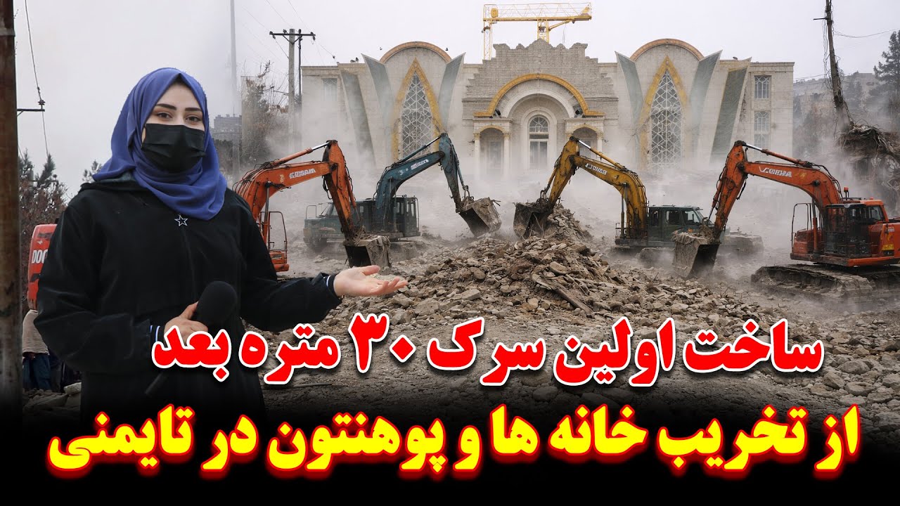 آغاز تخریبات وساخت اولین سرک سی متره در تایمنی کابل | استملاک خانه ها پوهنتون مکتب و دکان ها |