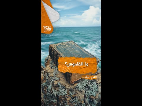 ما القاموس وما الشماطيط