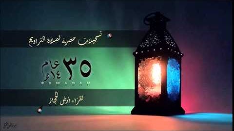 من البقرة - سل بني اسرائيل - القارئ عبدالعزيز ظفر