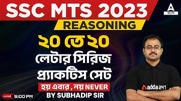 SSC MTS Classes 2023 In Bengali | SSC MTS Reasoning Classes | Letter Series By Subhadip Sir