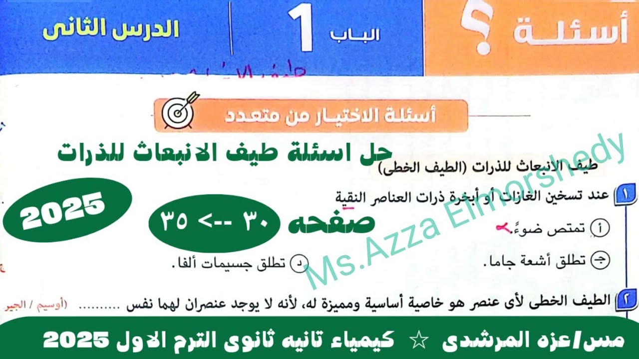 حل اسئلة درس طيف الانبعاث للذرات ( الطيف الخطى ) كتاب الامتحان كيمياء تانيه ثانوى الترم الاول ٢٠٢٥