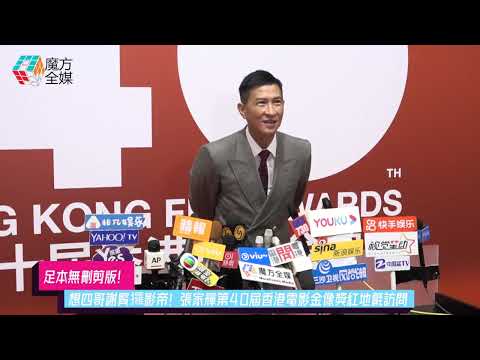 【足本無刪剪版】想四哥謝賢攞影帝！張家輝第40屆香港電影金像獎紅地氈訪問