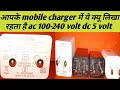 मोबाईल charger में Ac input 100-240 volt और Dc output 5 volt क्यो लिखा होता हैं |