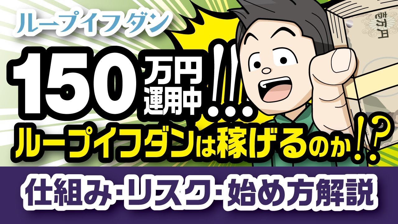 ループイフダンで稼ぐ技術』を口座開設でプレゼント | LP＠元メガバンク為替ディーラー