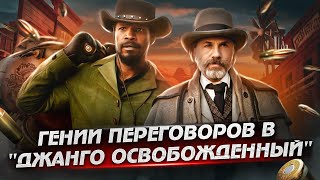 ДЖАНГО ОСВОБОЖДЕННЫЙ: можно ли решить конфликт словом?