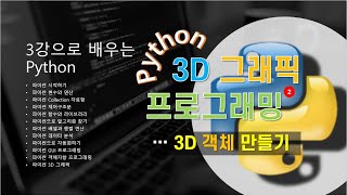 [파이썬 3D 그래픽] 파이썬 3D 그래픽 - vpython 사용법