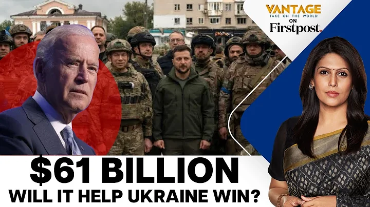 What Will the New US Military Aid Mean for Ukraine? | Russia Ukraine War | Vantage with Palki Sharma - DayDayNews