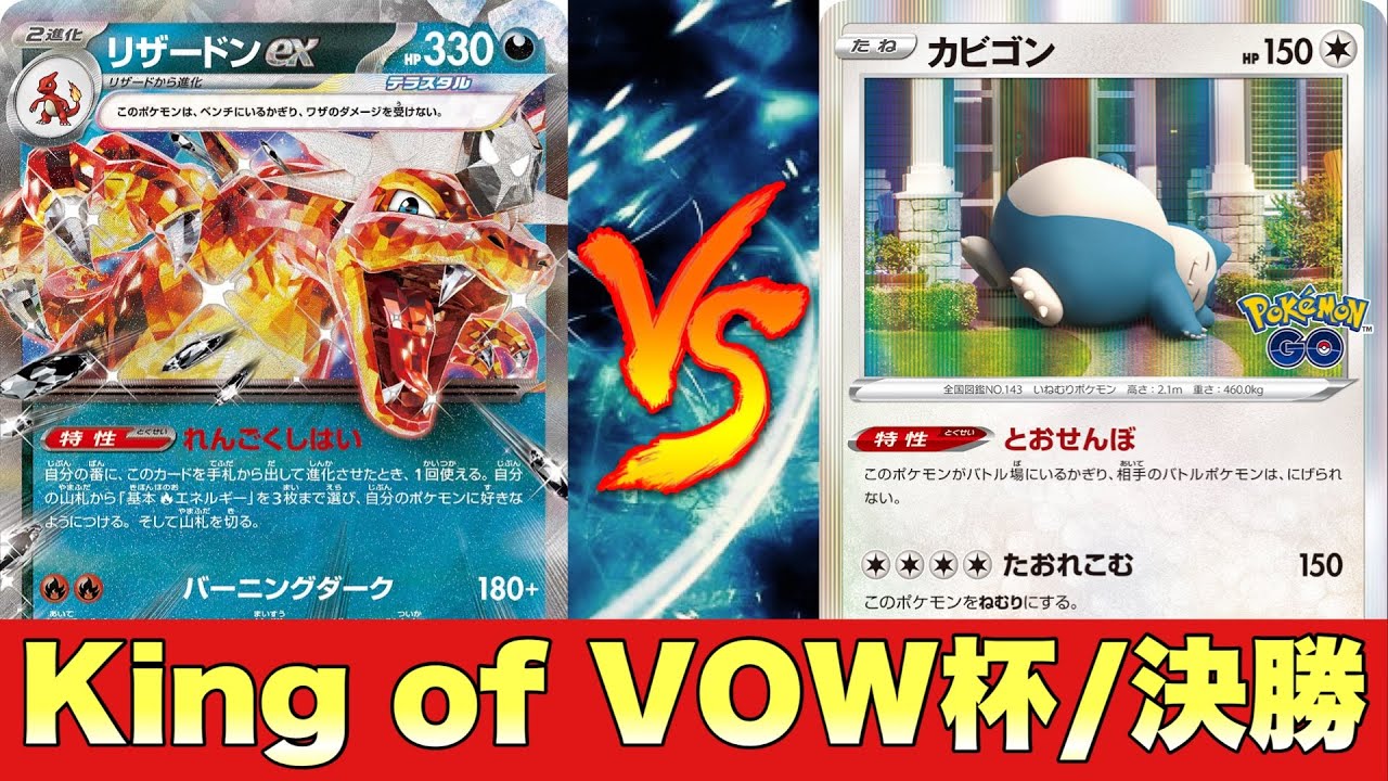 【第1回KoV杯】決勝🔥悪リザードン/ピジョット🆚カビゴンLO【ポケカ対戦No.600】