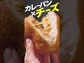 カレーパン アレンジ紹介【山崎製パン公式】