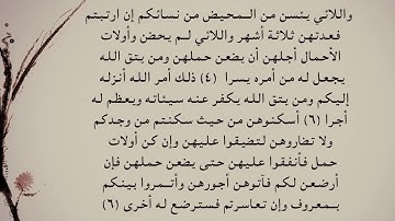 سورة الطلاق 4 - 6