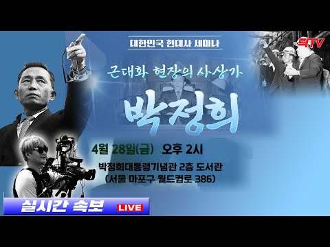 <strong>4.28</strong>(금)【현장중계】🥢인간 박정희 대한민국 현대사 세미나