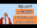 تفسير رؤية تفلية الشعر فى المنام و معنى خروج الحشرات من الرأس فى الحلم نهال مجدى mp3