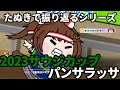 【ウマ娘たぬき】たぬきで振り返る2023サウジカップ