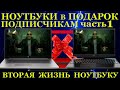 Ноутбук в подарок подписчикам  Вторая жизнь для ноутбука #1