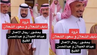 الامير نايف الشعلان وشقيقه الامير سعود يكشفان حجم ثروتهما المالية
