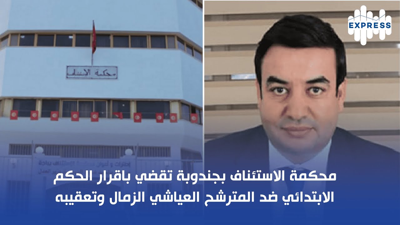 محكمة الاستئناف بجندوبة تقضي باقرار الحكم الابتدائي ضد المترشح العياشي الزمال: التفاصيل والحيثيات