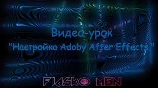 Видео-урок  самая простая  настройка Adobe After Effects.(Настройка программы 