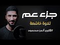 جزء عم كامل تلاوة هادئة القارئ أنس محمود Anas Mahmoud 