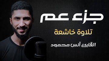 جزء عم [كامل] تلاوة هادئة|| القارئ أنس محمود [Anas Mahmoud]