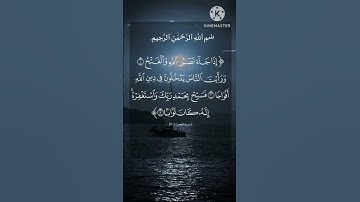 سورة النصر بصوت جميل جدا 🥰 #اكسبلور #المصحف #لايك