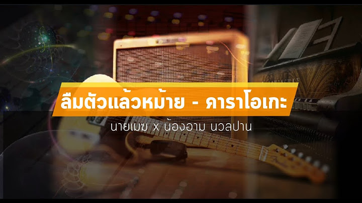 ลืมตัวแล้วหม้าย คาราโอเกะ - นายเมฆ x น้องอาม นวลปาน