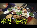 지리산 둘레길의 100년된 민박집! 조식은 엄마 손맛 가득 25첩 시골밥상