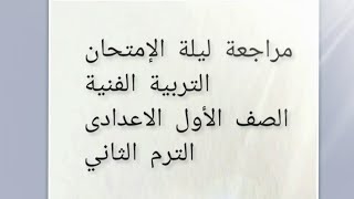 مراجعه ليله الإمتحان التربية الفنية الصف الأول الاعدادى @nesrensoltan3231