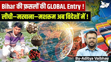 Bihar की फ़सलों की GLOBAL Entry! लीची–मखाना–मशरूम अब विदेशों में Export | Bihar Agriculture Success