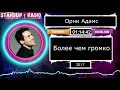 Орни Адамс - Более чем громко (2017)  || Standup Radio
