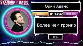 Орни Адамс - Более чем громко (2017) || Standup Radio