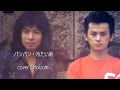 冷たい雨 バンバン Cover Otoizumi 昭和にご唱和 冷たい雨 バンバン Cover Otoizumi 昭和にご唱和